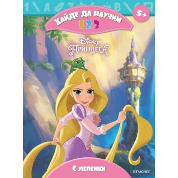 Хайде да научим 1 2 3 Принцеса