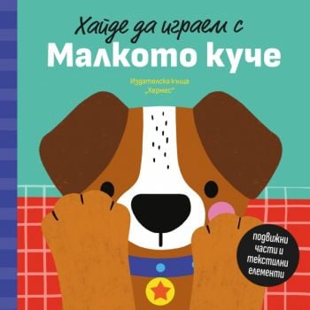 Хайде да играем с Малкото куче