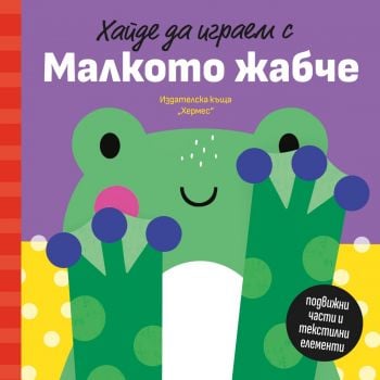 Хайде да играем с Малкото жабче
