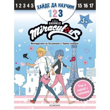 Хайде да научим 1 2 3