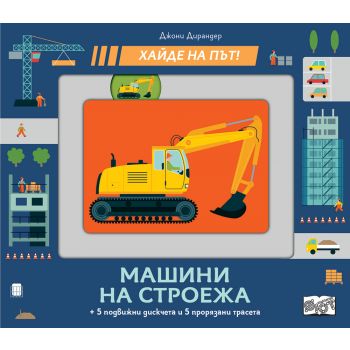 Хайде на път! Машини на строежа