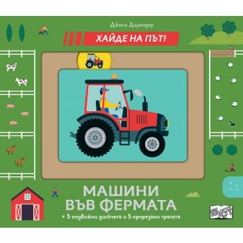 Хайде на път! Машини във фермата