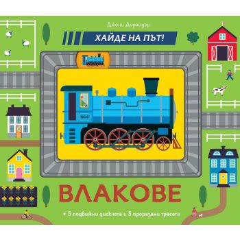Хайде на път! Влакове
