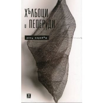Хълбоци и пеперуди