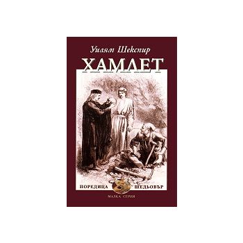 Хамлет