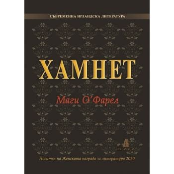 Хамнет