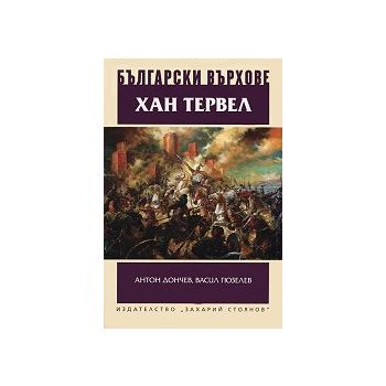 Хан Тервел