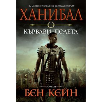 Ханибал: Кървави полета