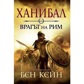 Ханибал: Врагът на Рим
