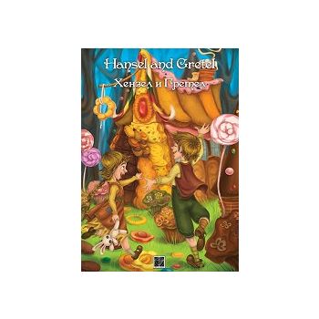 Хензел и Гретел/Hansel and Gretel. “Classics“