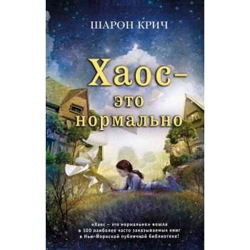 Хаос – это нормально. “Шарон Крич. Лучшие книги для современных подростков“