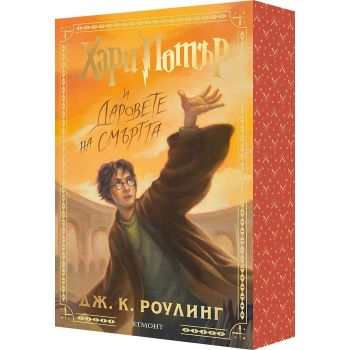 Хари Потър и Даровете на Смъртта (специално издание с цветни порезки)