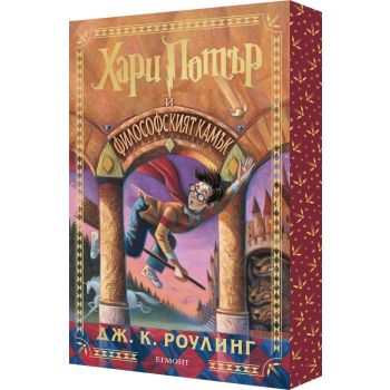Хари Потър и Философският камък (специално издание с цветни порезки)
