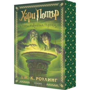 Хари Потър и Нечистокръвния принц (специално издание с цветни порезки)