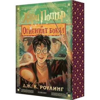 Хари Потър и Огненият бокал (специално издание с цветни порезки)