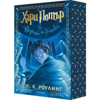 Хари Потър и Орденът на феникса (специално издание с цветни порезки)