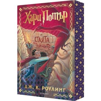Хари Потър и Стаята на тайните (специално издание с цветни порезки)