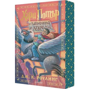 Хари Потър и затворникът от Азкабан (специално издание с цветни порезки)