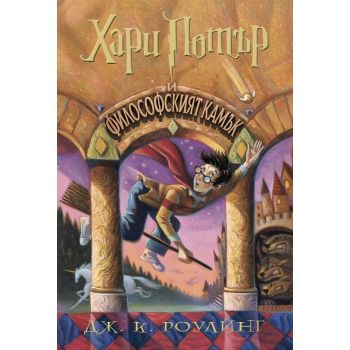 Хари Потър и Философският камък (художник Мери Гранпре)