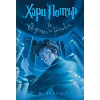 Хари Потър и Орденът на феникса (художник Мери Гранпре)