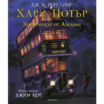Хари Потър и затворникът от Азкабан: Илюстровано издание
