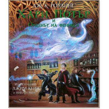 Хари Потър и Орденът на феникса: Илюстровано издание