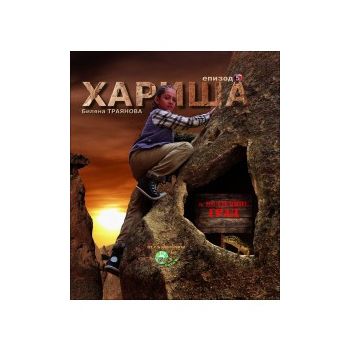 Хариша в подземния град: Епизод 5