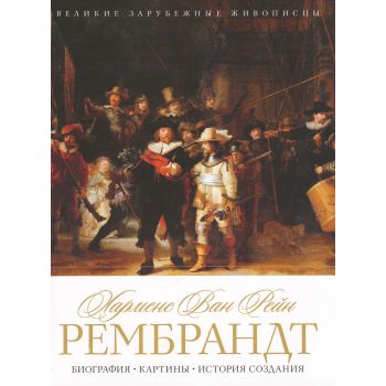 Харменс ван Рейн Рембрандт. Биография. Картины. История создания. “Великие зарубежные живописцы“