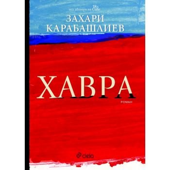 Хавра (твърди корици)