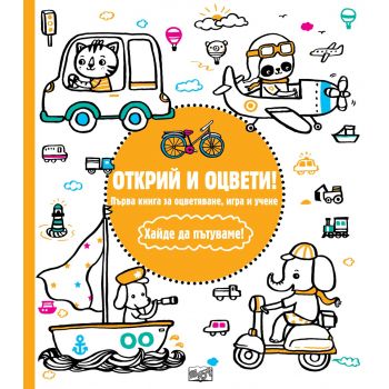 Хайде да пътуваме! “Открий и оцвети!“