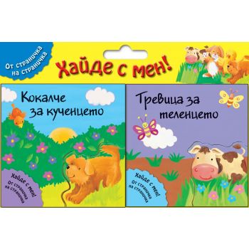 Кокалче за кученцето + Тревица за теленцето. “Хайде с мен! От страничка на страничка“