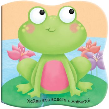 Хайде във водата с жабчето!: Книга за баня