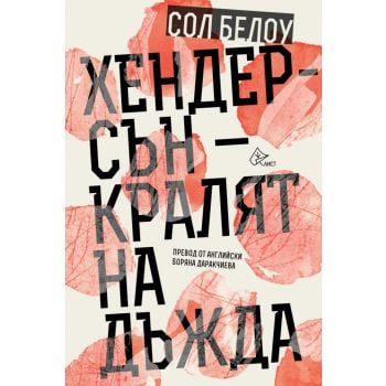 Хендерсън – кралят на дъжда