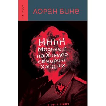 HHhH, Мозъкът на Химлер се нарича Хайдрих