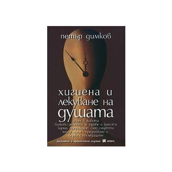 Хигиена и лекуване на душата