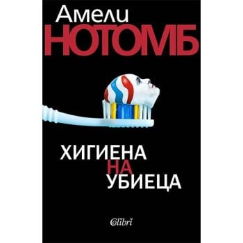 Хигиена на убиеца