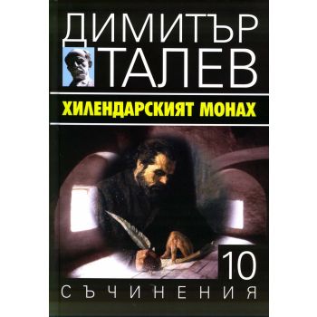 Хилендарският монах. “Съчинения в 15 тома“, том 10