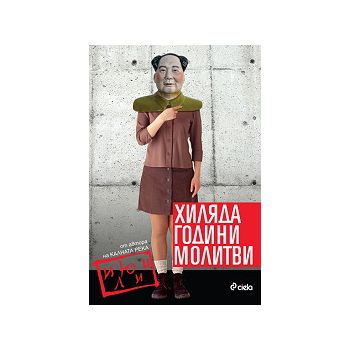 Хиляда години молитви