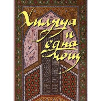 Хиляда и една нощ