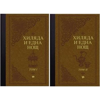 Хиляда и една нощ. Арабски приказки в два тома, луксозно издание