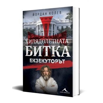 Хилядолетната битка. Екзекуторът