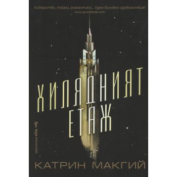 Хилядният етаж