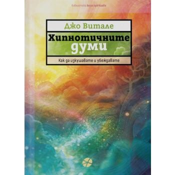 Хипнотичните думи