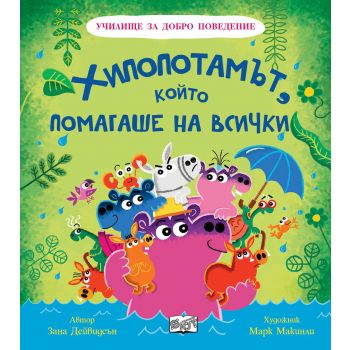 Хипопотамът, който помагаше на всички