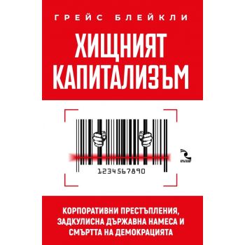 Хищният капитализъм