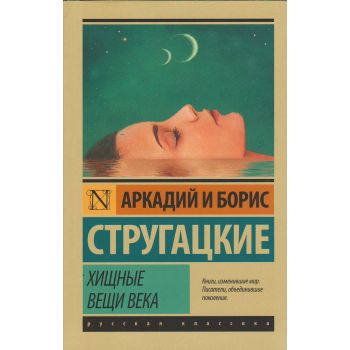 Хищные вещи века. “Эксклюзив: Русская классика“