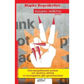 Хищни нокти