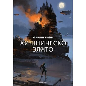 Хищническо злато. “Смъртоносни машини“, книга 2