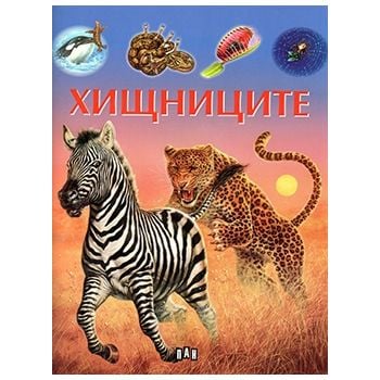 Хищниците