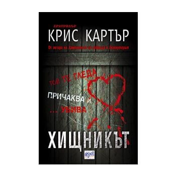 Хищникът